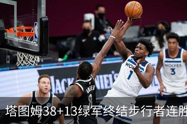 塔图姆38+13绿军终结步行者连胜 尼克斯胜奇才