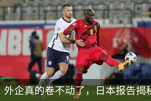 外企真的卷不动了，日本报告揭秘，，中国逼走，4000，家日企，，换来了什么