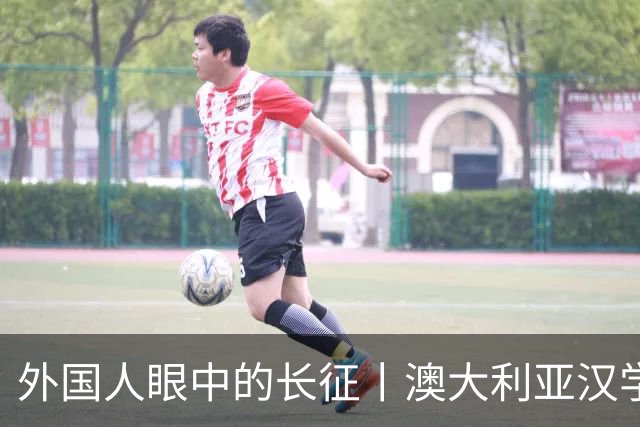 外国人眼中的长征丨澳大利亚汉学家：我想第三次再走长征路