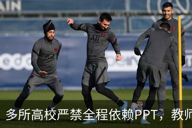 多所高校严禁全程依赖PPT，教师却更紧张了：讲深了怕被举报，讲少了被骂水课