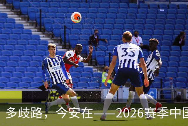 多歧路，今安在——2026赛季中国女排表现观感之四