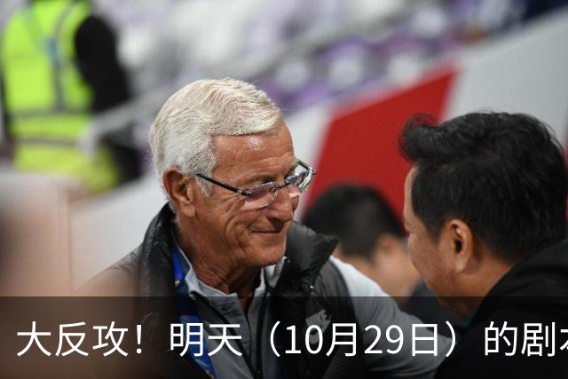 大反攻！明天（10月29日）的剧本来了，你准备好了吗？