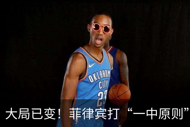 大局已变！菲律宾打“一中原则”打擦边球，中国不会只口头警告了