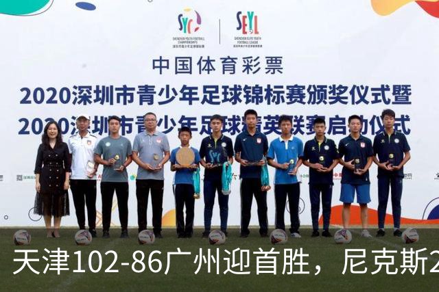 天津102-86广州迎首胜，尼克斯27+6+12，何思雨三分6中6，陈国豪16+7