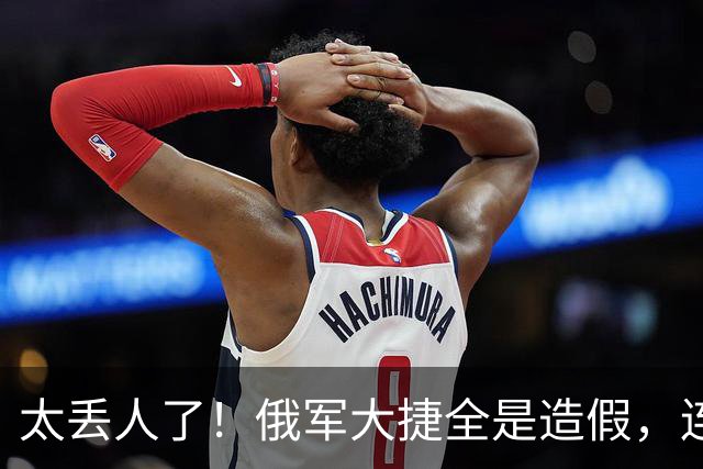 太丢人了！俄军大捷全是造假，连自己的战地记者都看不下去
