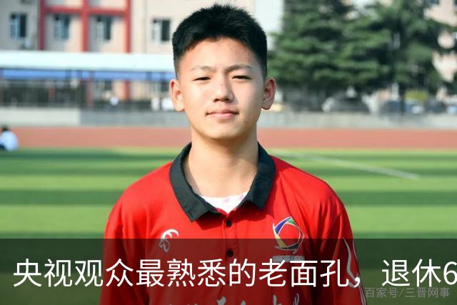 央视观众最熟悉的老面孔，退休6个月还没来得及享福就离世，一辈子无儿无女，他的人生比罗京更令人惋惜