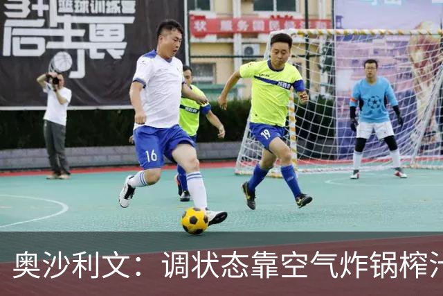奥沙利文：调状态靠空气炸锅榨汁机 167多少奖金