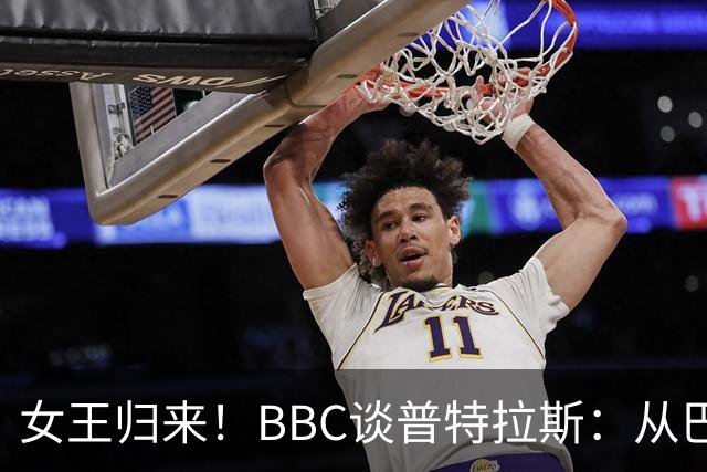 女王归来！BBC谈普特拉斯：从巴塞罗那街头踢球到3届女足金球得主