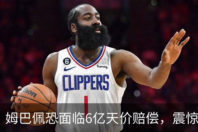姆巴佩恐面临6亿天价赔偿，震惊全球！