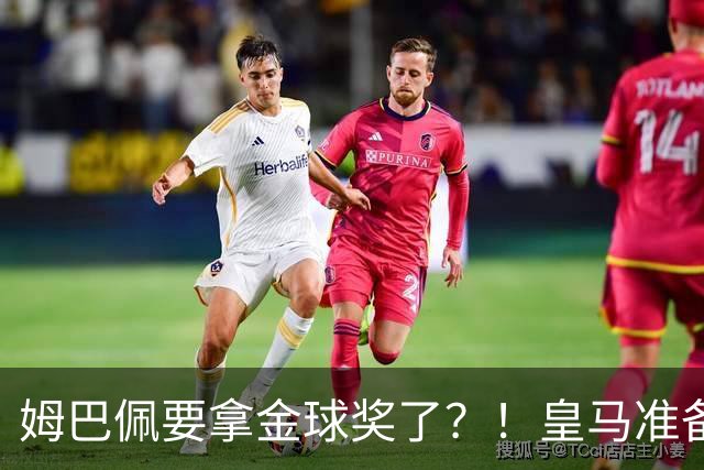姆巴佩要拿金球奖了？！皇马准备出席金球奖颁奖礼！若皇马取胜巴萨，姆巴佩将战胜亚马尔，获得金球奖？
