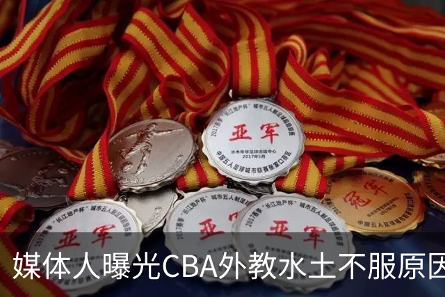 媒体人曝光CBA外教水土不服原因！几句话扎心却通透，要改的不只是赛制