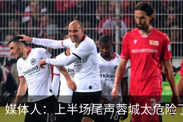 媒体人：上半场尾声蓉城太危险了，海港对待这场球非常非常认真