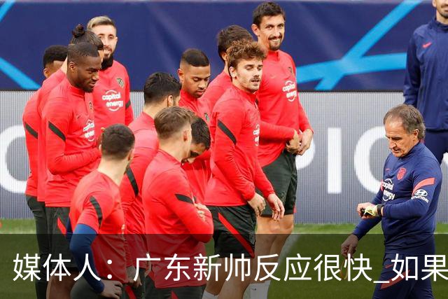 媒体人：广东新帅反应很快 如果外教太坚持自我很容易在CBA翻车