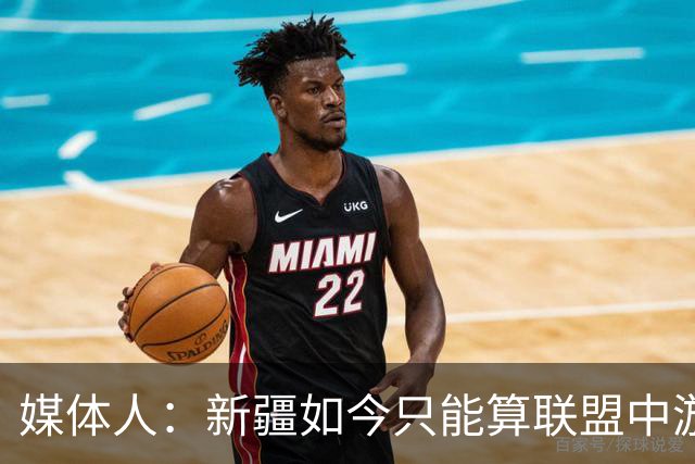 媒体人：新疆如今只能算联盟中游 青岛完全有机会客场拿下开门红
