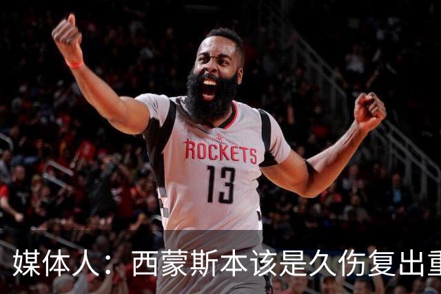 媒体人：西蒙斯本该是久伤复出重新站起来的故事却再次终结在伤病