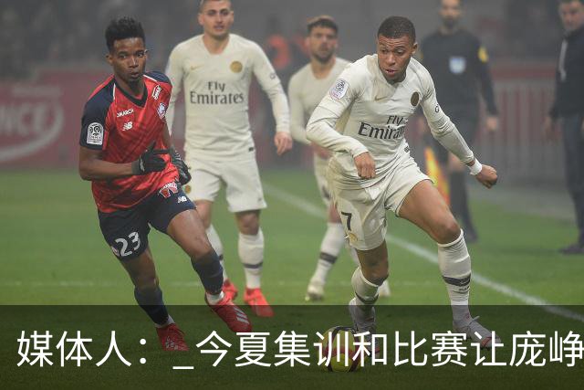 媒体人： 今夏集训和比赛让庞峥麟身心俱疲 今晚状态终于有回升