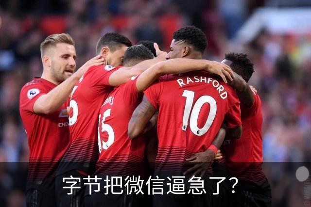 字节把微信逼急了？