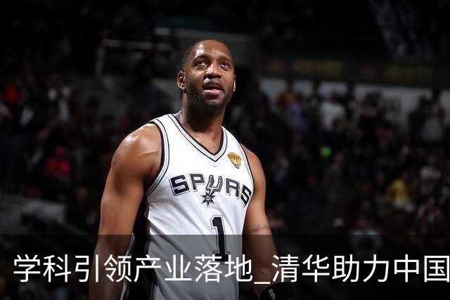 学科引领产业落地 清华助力中国运动品牌