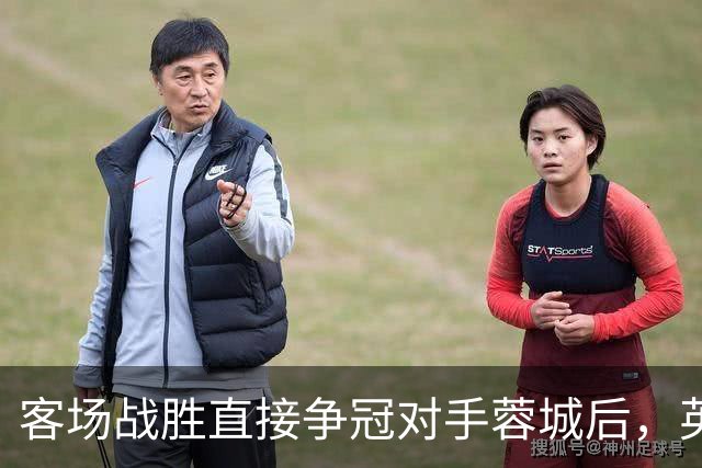 客场战胜直接争冠对手蓉城后，英博夺冠概率从2.74%上升至17.1%
