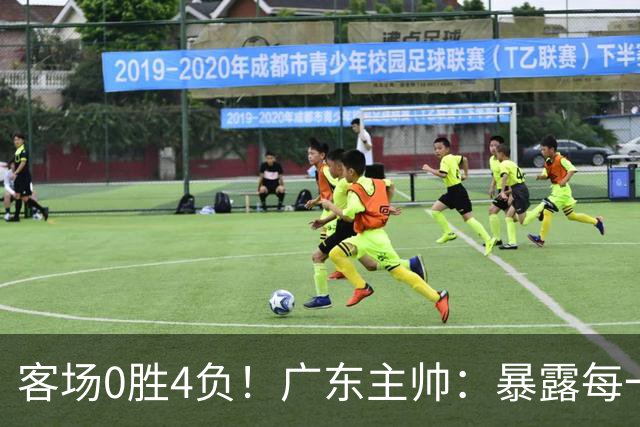 客场0胜4负！广东主帅：暴露每一处问题都被山东精准抓住并惩罚