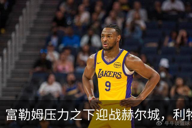 富勒姆压力之下迎战赫尔城，利物浦客战布伦特福德