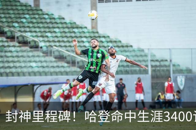 封神里程碑！哈登命中生涯3400记三分，稳居NBA历史第二席位