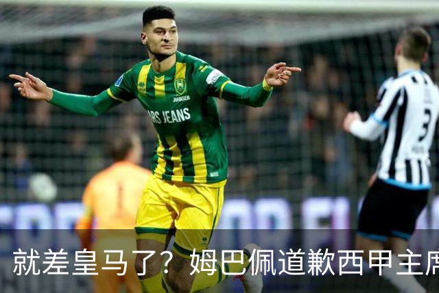 就差皇马了？姆巴佩道歉西甲主席会面驻华大使，愿意寻求解决措施