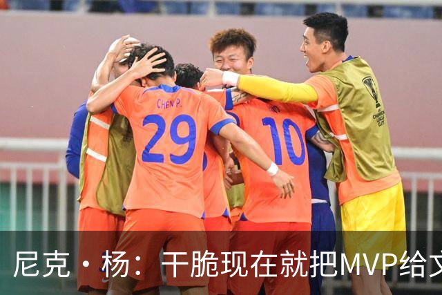 尼克·杨：干脆现在就把MVP给文班吧！别再强行捧他了
