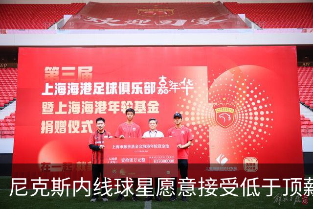 尼克斯内线球星愿意接受低于顶薪的薪水，他希望保持球队的团结？
