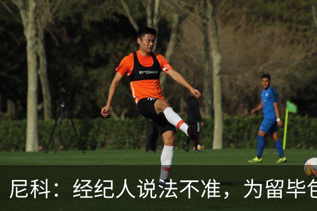 尼科：经纪人说法不准，为留毕包拒绝巴黎、阿森纳等队