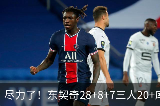 尽力了！东契奇28+8+7三人20+库里23分独木难支湖人大胜勇士22分