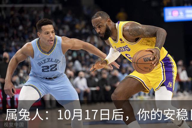 属兔人：10月17日后，你的"安稳日子"要暂时中断，大戏要开场