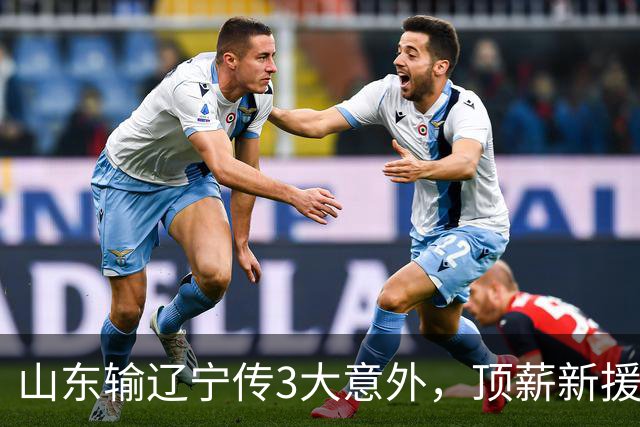 山东输辽宁传3大意外，顶薪新援0分，邱彪一针见血：输在太想赢！