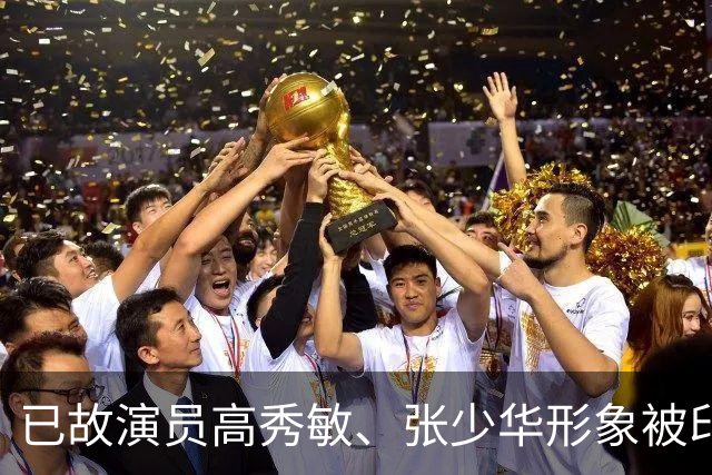 已故演员高秀敏、张少华形象被印上祭祀用品
