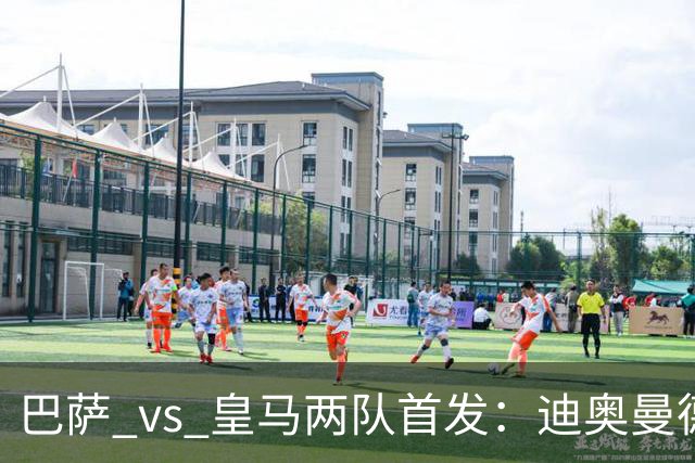 巴萨 vs 皇马两队首发：迪奥曼德首发顶替维尼修斯，卢宁替代库尔图瓦