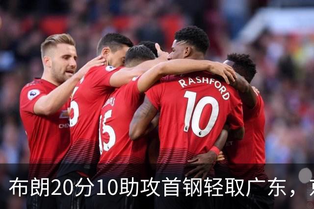 布朗20分10助攻首钢轻取广东，京粤大战已经名不副实
