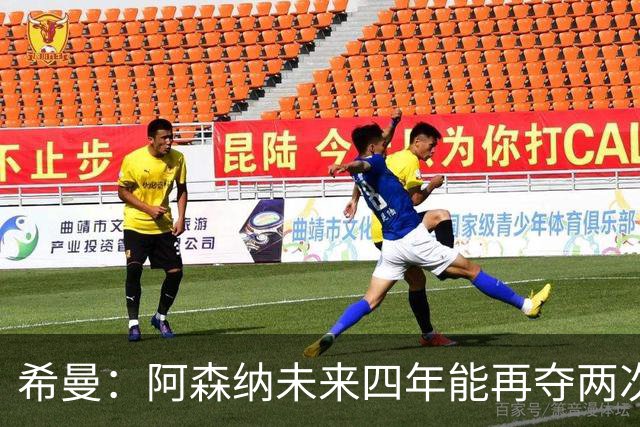 希曼：阿森纳未来四年能再夺两次英超冠军和一次欧冠