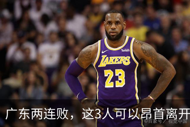 广东两连败，这3人可以昂首离开，双外援出色，胡明轩爆发