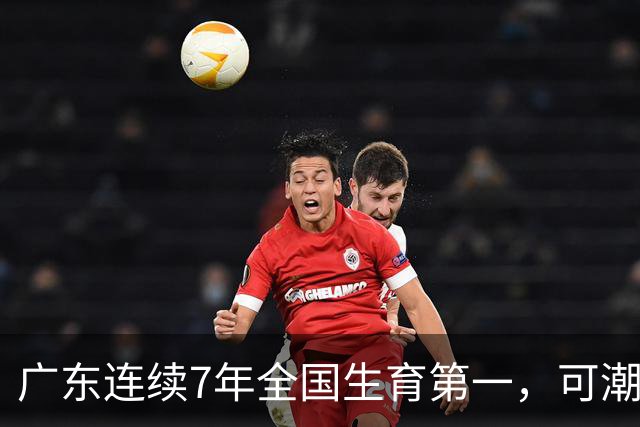 广东连续7年全国生育第一，可潮汕出生率近乎腰斩，为啥？