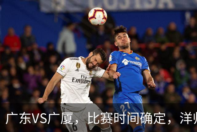 广东VS广厦，比赛时间确定，洋帅要遭遇三连败？杜锋有望重夺帅位