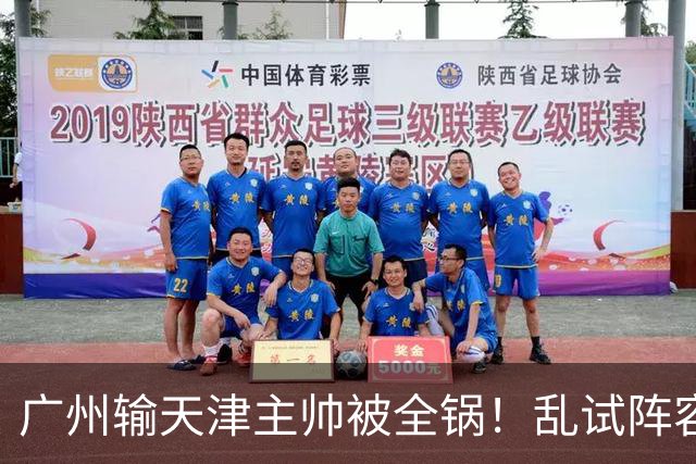 广州输天津主帅被全锅！乱试阵容引体系全乱，二四节用人一塌糊涂