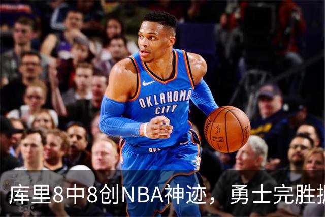 库里8中8创NBA神迹，勇士完胜掘金！伦德博格31+12刷爆纪录