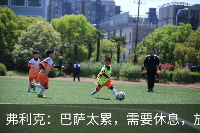 弗利克：巴萨太累，需要休息，放假2天后卷土重来