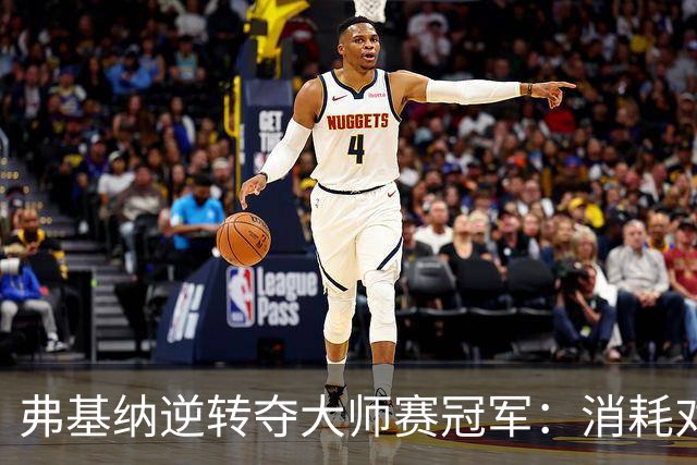 弗基纳逆转夺大师赛冠军：消耗对手体能是唯一机会