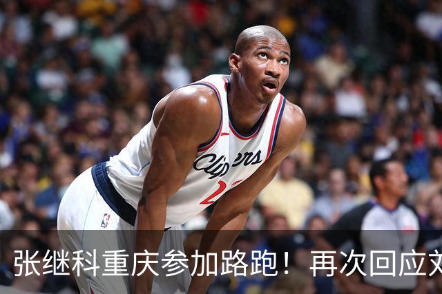 张继科重庆参加路跑！再次回应刘丁硕：大家少关注那些乱七八糟的
