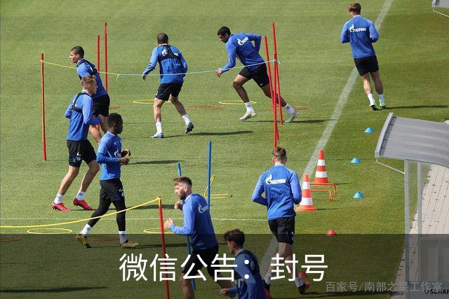 微信公告：封号