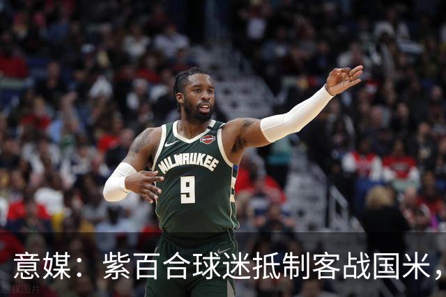 意媒：紫百合球迷抵制客战国米，抗议球票涨价及购票安排不公