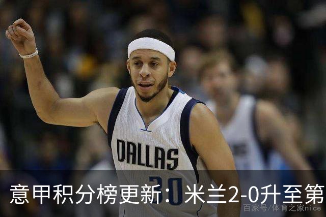 意甲积分榜更新：米兰2-0升至第四，国米2-1绝杀翻盘，前二同分！