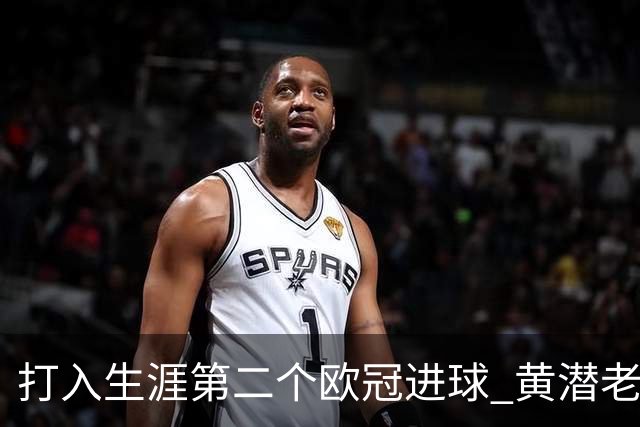打入生涯第二个欧冠进球 黄潜老将获欧冠官方MVP