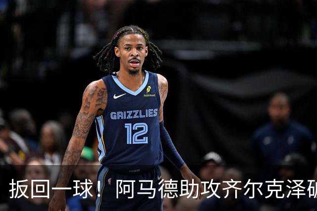扳回一球！阿马德助攻齐尔克泽破门，曼联1-4科莫